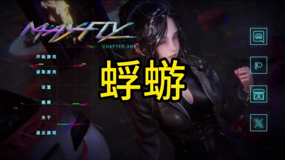 蜉蝣-MayFly 攻略要点 实机截图