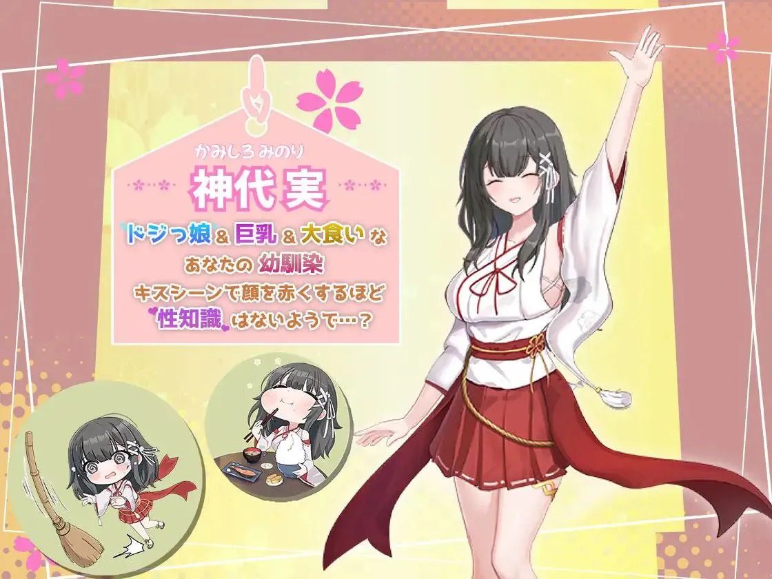 巫女日常～与笨拙青梅竹马的悠闲乡村性活 主线事件 资料图